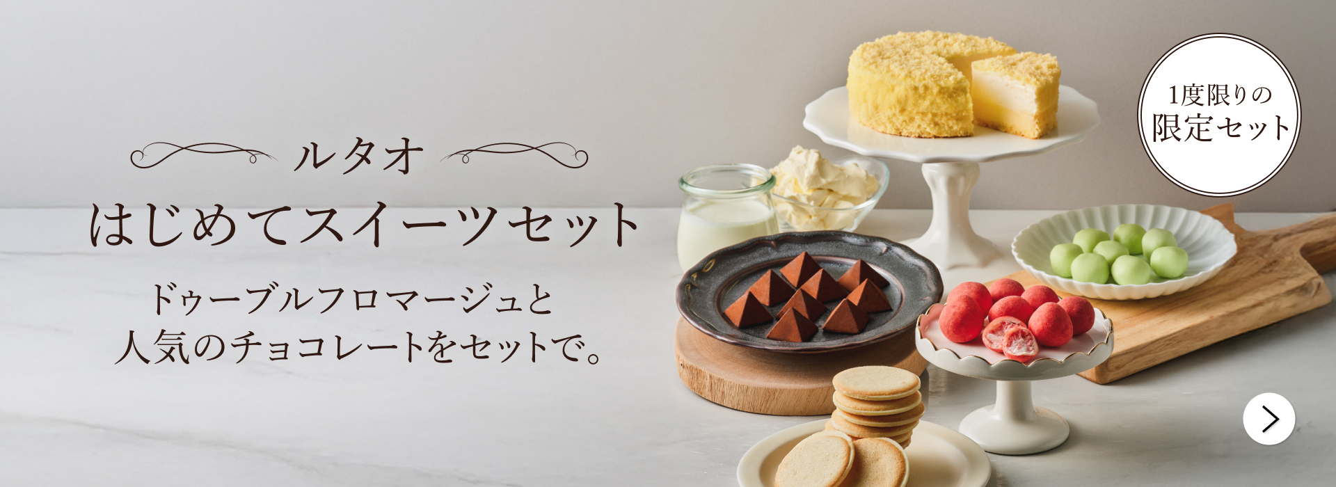 はじめてスイーツセット