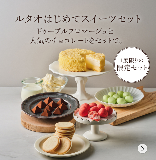 初めての方向け | 【ルタオ公式】ケーキ・スイーツ・洋菓子の通販 ギフト