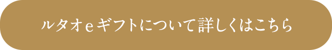 ルタオeギフトについて詳しくはこちら