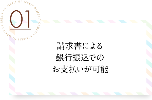 請求書による銀行振込でのお支払いが可能