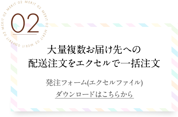 大量複数お届け先への配送注文をエクセルで一括注文