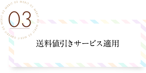 送料値引きサービス適用