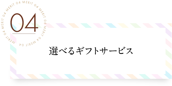 無料ギフトサービス