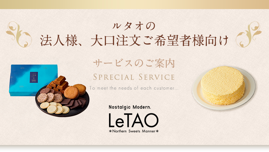 ルタオジャパン公式アカウント01 ルタオ公式】ケーキ・スイーツ・洋菓子の通販 ギフト