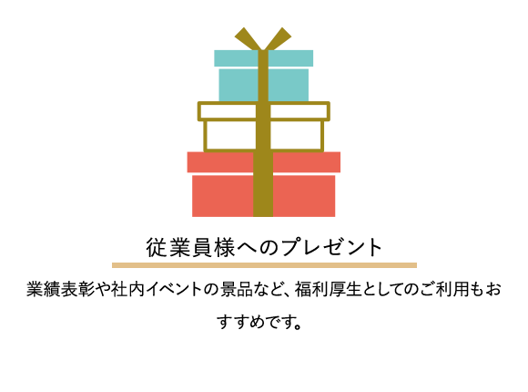 従業員様へのプレゼント