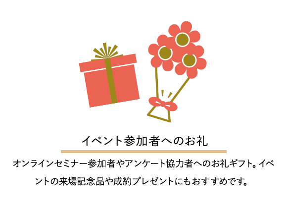 イベント参加者へのお礼