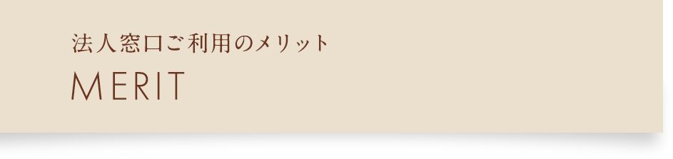 法人窓口ご利用のメリット