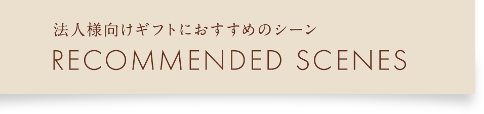 法人様向けギフトにおすすめのシーン