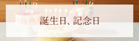 誕生日、記念日