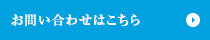 お問い合わせはこちら