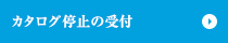 カタログ停止の受付