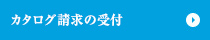 カタログ請求の受付