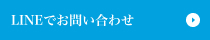 LINEによるお問い合わせ