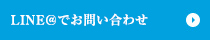 LINE@によるお問い合わせ