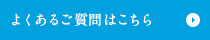 よくあるご質問はこちら