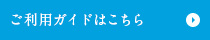 ご利用ガイドはこちら