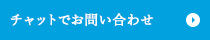 チャットでのお問い合わせはこちらから