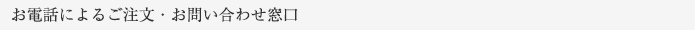 お電話によるご注文・お問い合わせ窓口