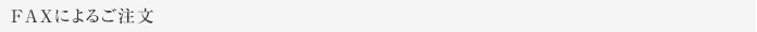 FAXによるご注文