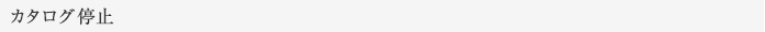 カタログの停止