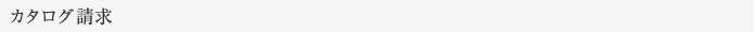 カタログ請求の受付