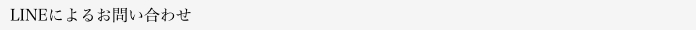 LINEによるお問い合わせ