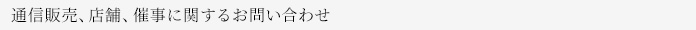 通信販売、店舗、催事に関するお問い合わせ