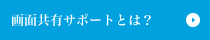 画面共有サポートとは?
