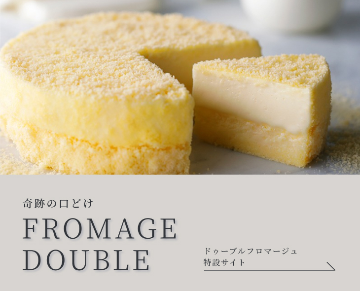ドゥーブルフロマージュ