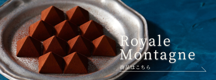 ロイヤルモンターニュ