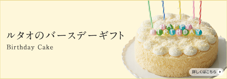ルタオのバースデーギフト