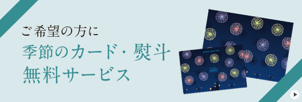 季節のカード・熨斗無料サービス