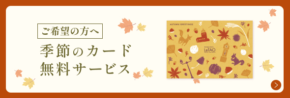 季節のカード・熨斗