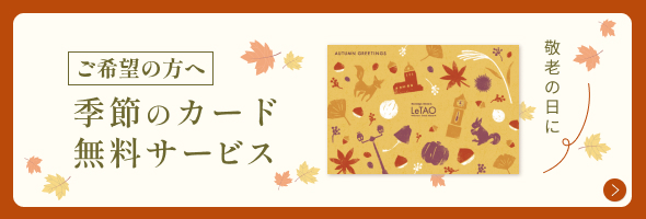 季節のカード・熨斗