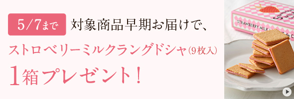 ストロベリーミルクラングドシャプレゼントCP