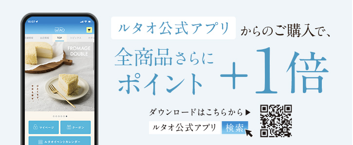 ルタオ公式アプリからのご購入で、全商品さらにポイント+1倍