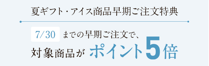 夏ギフト・アイス商品早期ご注文特典