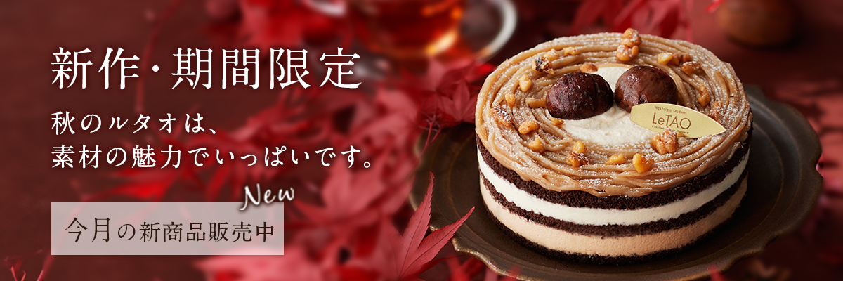 新作・期間限定商品