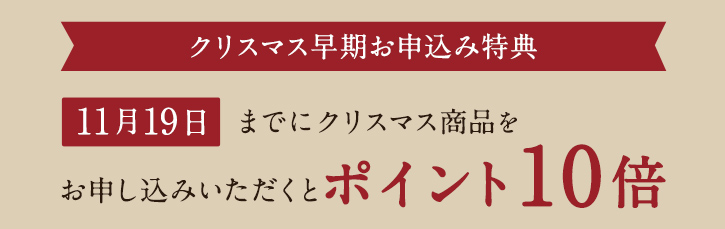 11月19日までにクリスマス商品をお申し込みいただくとポイント10倍