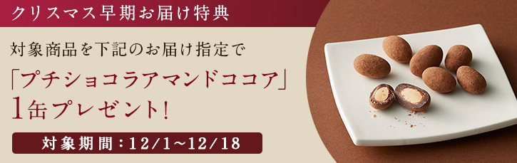 クリスマス商品を下記のお届け指定で「プチショコラアマンドココア」1缶プレゼント！