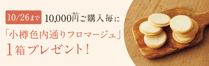 10/26まで10,000円(税込)ご購入毎に「小樽色内通りフロマージュ」1箱プレゼント！