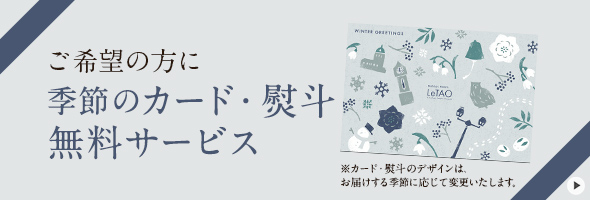 季節のカード・熨斗無料サービス