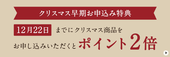 クリスマス早期お申込み特典