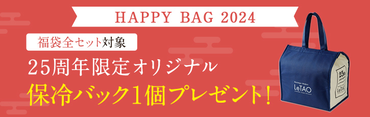 25周年限定オリジナル 保冷バック1個プレゼント