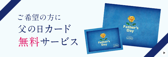 父の日カード・熨斗無料サービス