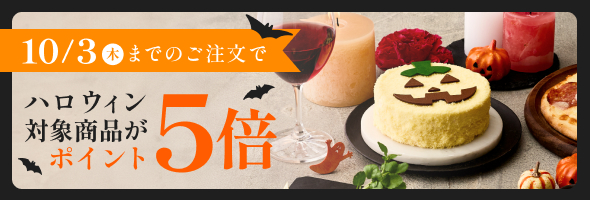 ハロウィンポイント5倍