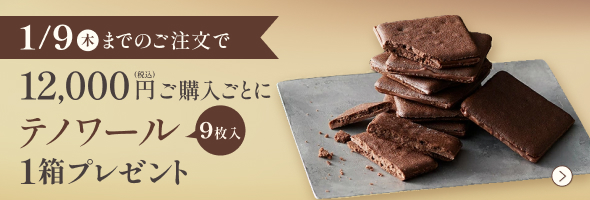 テノワールプレゼント