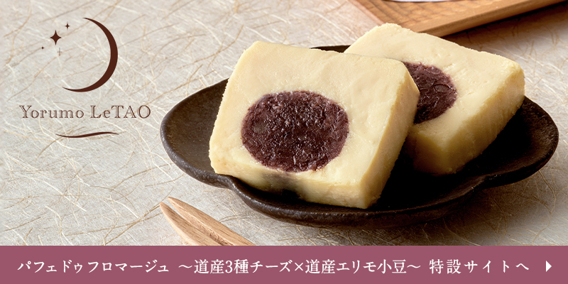 パフェ ドゥ フロマージュ～道産3種チーズ×道産エリモ小豆～ 特設サイトへ