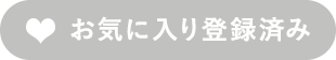 お気に入り登録済み