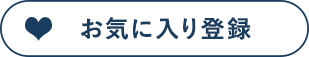 お気に入り登録